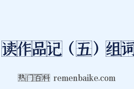 读作品记（五）组词是什么意思的图片